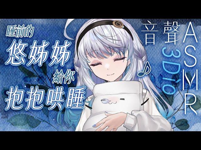 【#悠姊姊音聲ASMR 55 -blue-】睡前讓姊姊給你抱抱哼歌哄一哄～｜ #悠白 #Ubye #中文音聲 #ASMR #音聲 #3dio