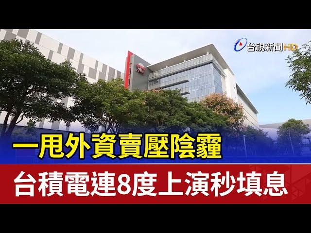 一甩外資賣壓陰霾 台積電連8度上演秒填息