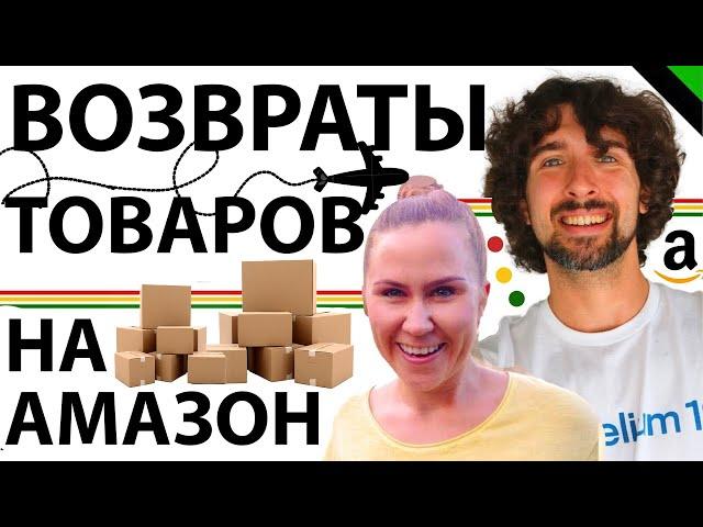 Про Возвраты Товаров На Амазон. Что Происходит Если Вернули Деньги За Потерянный Товар А Он Нашелся?