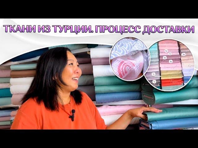 ОПТОМ ТКАНИ ИЗ ТУРЦИИ | КАК ЗАКАЗАТЬ