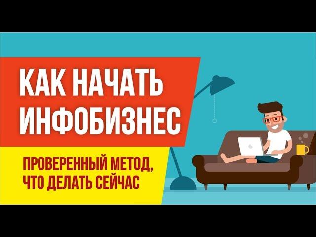 Начало инфобизнеса. Как начать инфобизнес. Проверенный метод, что делать сейчас. Инфобизнес с нуля