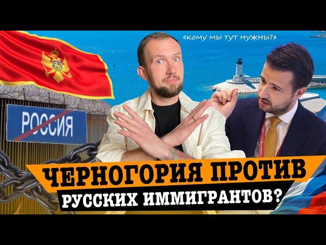 ЧЕРНОГОРИЯ ПРОТИВ РУССКИХ ИММИГРАНТОВ? Новый закон в Черногории в 2024 году #черногория #иммиграция