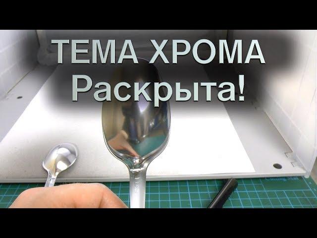 Тема идеального Хрома раскрыта! ))