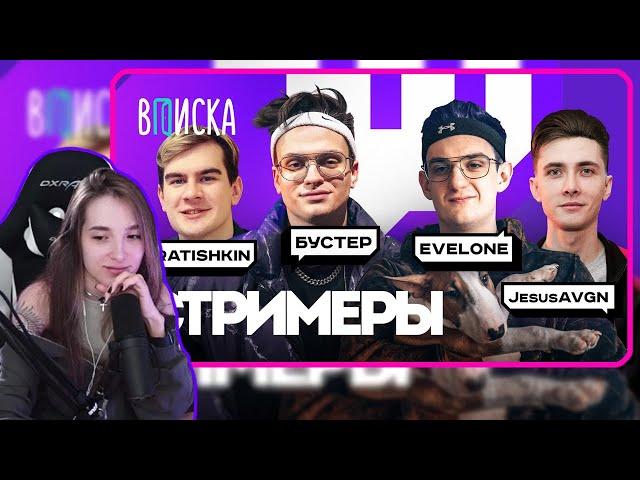 Генсуха смотрит Топ-стримеры Twitch. Как живут Бустер, Братишкин, Эвелон, Хесус / Вписка