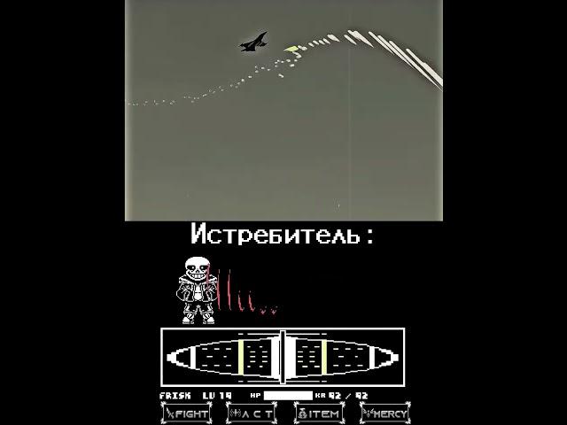 *miss* #рек #undertale #нормвидео #sansmeme #санс #истребитель #самолет #miss #андертейл #ахаха #лол