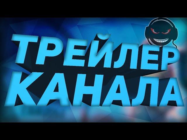 ТРЕЙЛЕР КАНАЛА