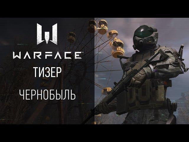 Скоро в игре Warface: спецоперация в Чернобыле