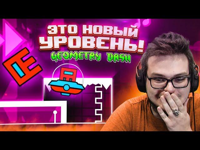 НУ ВСЁ, ЭТА ИГРА ВЫШЛА НА НОВЫЙ УРОВЕНЬ..! (GEOMETRY DASH)