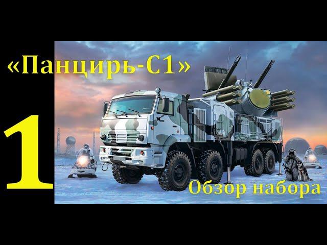 ЗРПК "Панцирь-С1", сборная модель фирмы "Звезда" в 1/35 масштабе. Первая часть. Обзор.