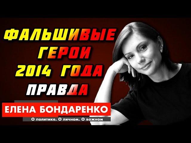 ПРАВДА О ГЕРОЯХ — Елена Бондаренко и Елена Лукаш: Фальшивые Герои. Что было в 14 году в Киеве?