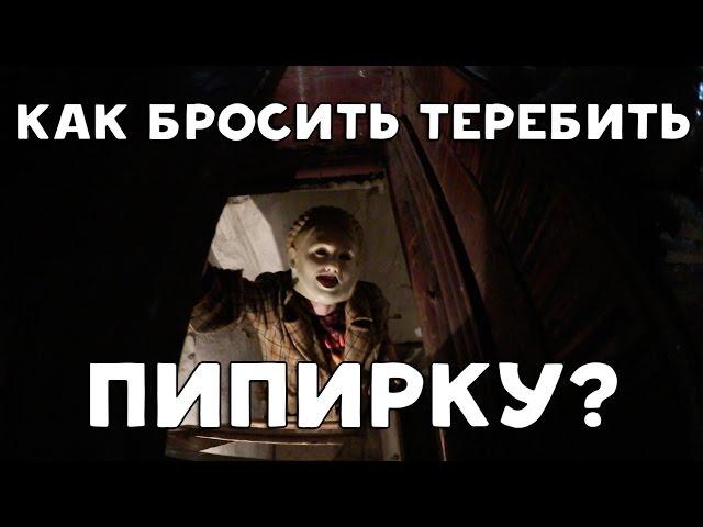 ХИККАН №1: КАК БРОСИТЬ ТЕРЕБИТЬ ПИПИРКУ?