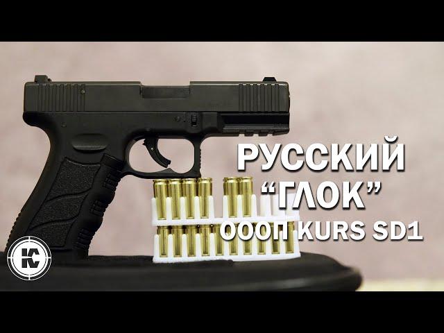 Русский "Глок" KURS SD1. Обзор и отстрел нового ОООП.