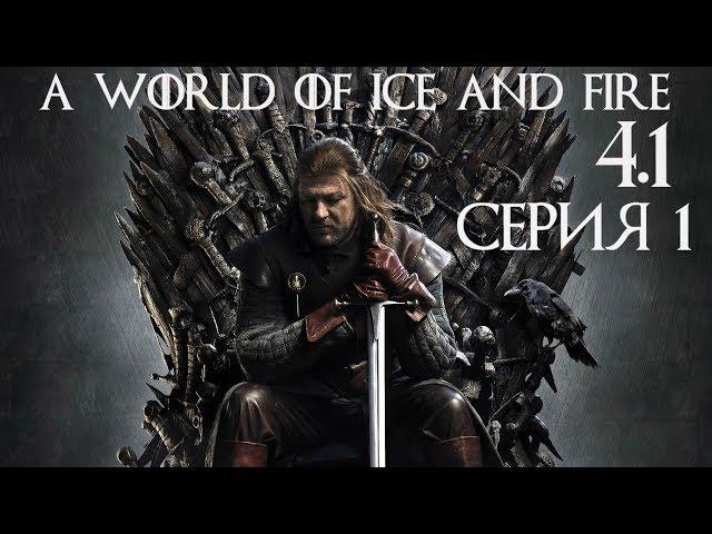 Warband: A World of Ice and Fire 4.1 мод AWOIAF прохождение #1 Начало за северянина