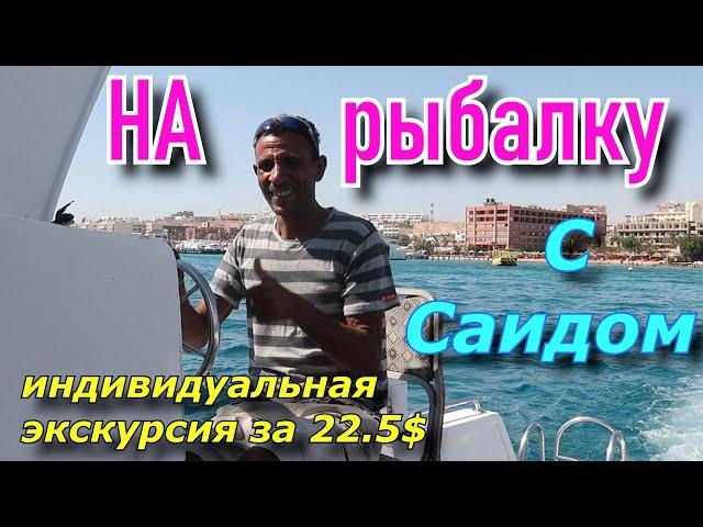 Индивидуально на рыбалку и снорклинг. Хургада 2021. Крутые кораллы и море впечатлений.