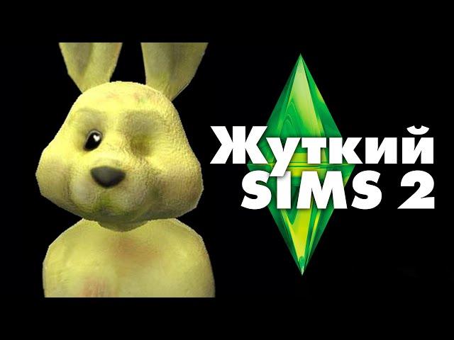 Жуткие секреты SIMS 2