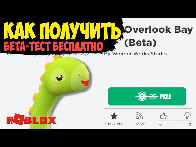 Оверлук бэй БЕСПЛАТНО без робуксов! Как получить бета ТЕСТ overlook bay бесплатно бета версия pass