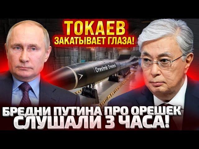 ВОВА, ЭТО БИЗНЕС! ТОКАЕВ ЖЕСТКО ПОСТАВИЛ УСЛОВИЯ ПУТИНУ! БУНКЕРНЫЙ ДЕД ПУГАЛ ВСЕХ ОРЕШКОМ!