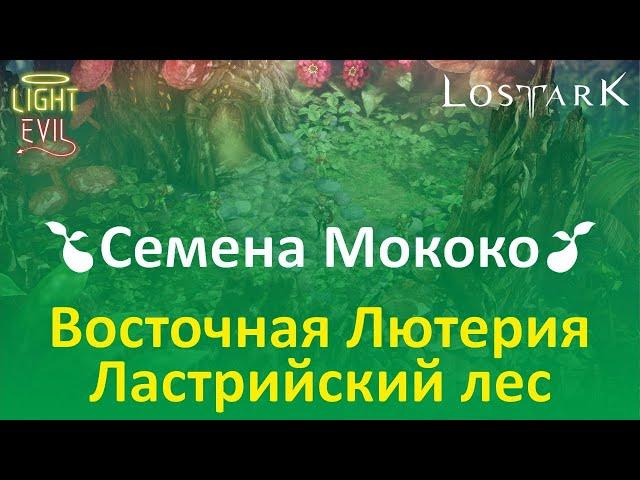 LOSTARK. Сбор семян Мококо. #22 Восточная Лютерия. Ластрийский лес. Гробница Лютерана.