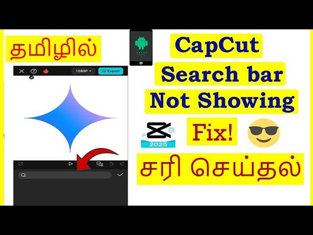 How to Fix Search Bar Not Showing in Capcut Tamil | VividTech