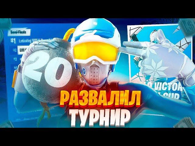 КАК Я ДАЛ 20 КИЛОВ НА СОЛО КЭШКАП ТУРНИР В ФОРТНАЙТ. OWLERJT SOLO VICTORY CASH CUP НАРЕЗКИ СО СТРИМА