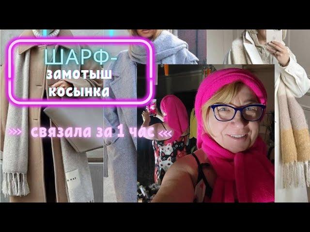 AlenaNikiforova's Secret Method for Stylish Scarf in 1 Hour