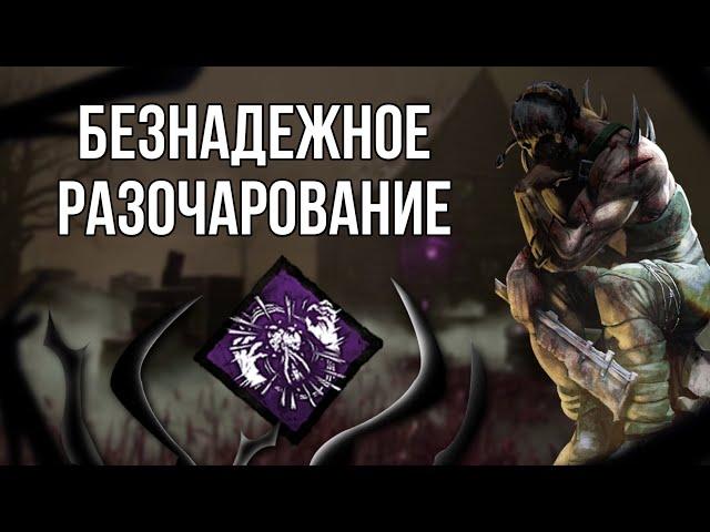 О том, как РАЗБИТЫЕ НАДЕЖДЫ... разбили наши надежды | Dead by Daylight