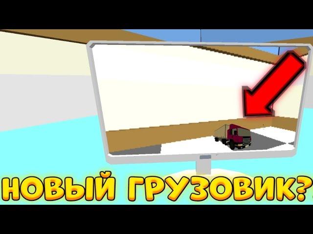 НОВЫЙ СЕКРЕТНЫЙ ГРУЗОВИК В ЧИКЕН ГАН?!?!? РОЗОВЫЙ ГРУЗОВИК В ЧИКЕН ГАН ПРОВЕРКА МИФА|CHICKEN GUN