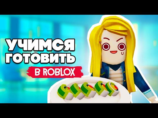 ОТКРЫЛИ РЕСТОРАН в Roblox - РОБЛОКС на ДВОИХ