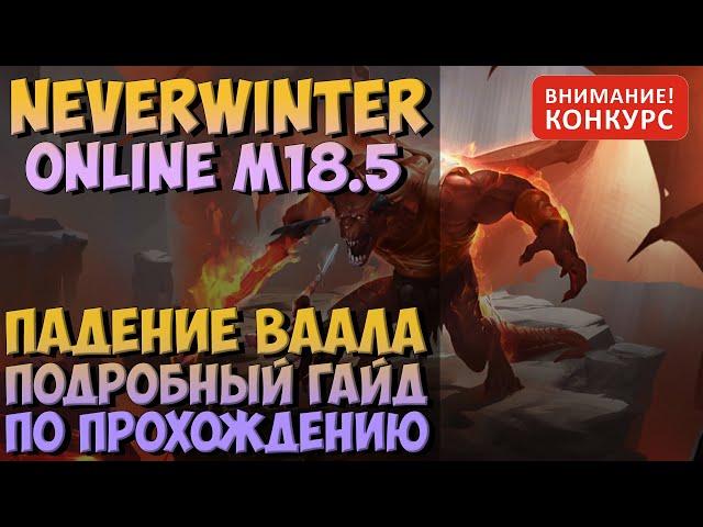 Падение Ваала. Гайд по Прохождению | Neverwinter Online | M18.5