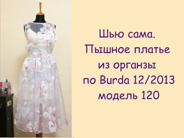 Шью сама. ПЫШНОЕ ПЛАТЬЕ из органзы Burda 12/2013, мод 120