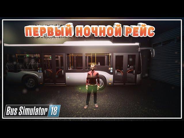 Мой Первый Рейс | Bus Simulator - Симулятор Водителя Автобуса