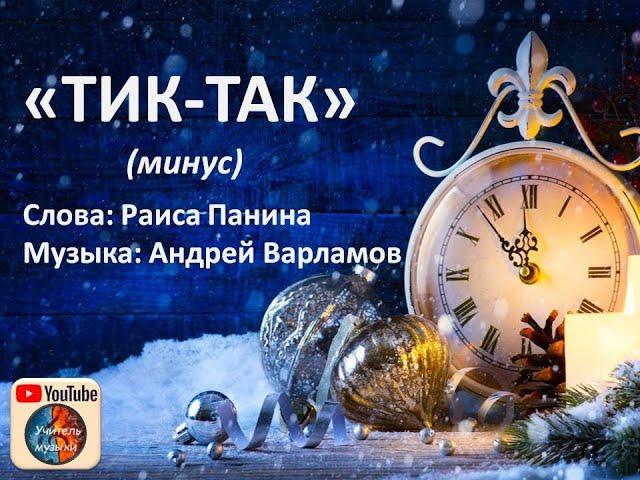 "Тик-так, тикают часы". Минус