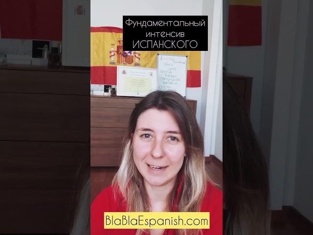 Испанский язык: интенсивный онлайн курс Bla-Bla e.Spanish con Ksenia