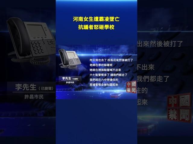 河南女生遭霸凌墜亡 抗議者怒砸學校｜#新唐人電視台