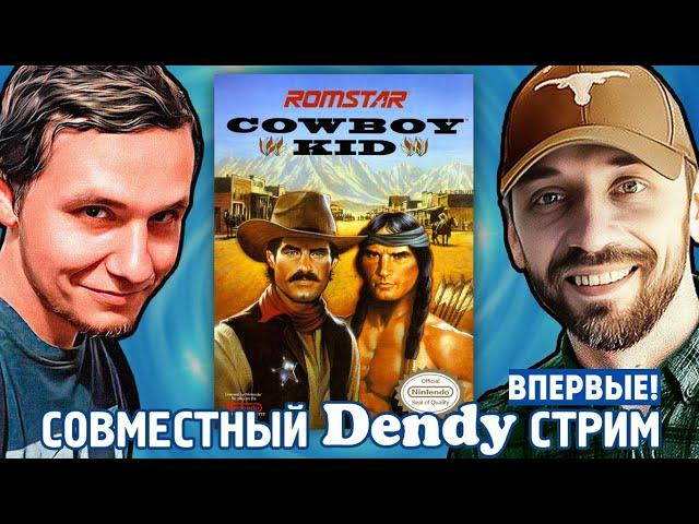 COWBOY KID с Coulthard's Channel (COOP DENDY-СТРИМ!)