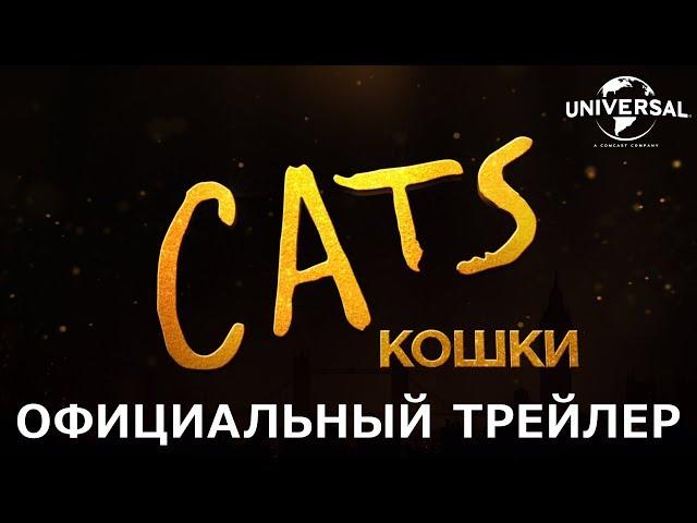 CATS | Трейлер 1 | в кино с 2 января