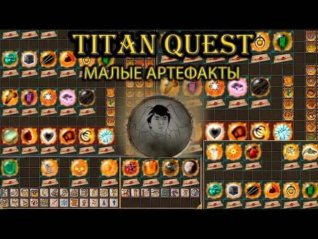 Малые артефакты и требуемые реликвии. [Titan Quest: Ragnarok + Atlantis]