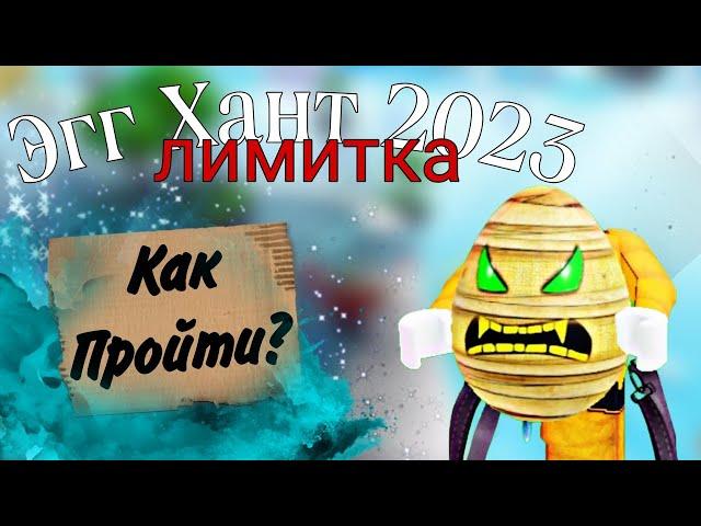 Как Пройти Эгг Хант 2023 | роблокс лимитка