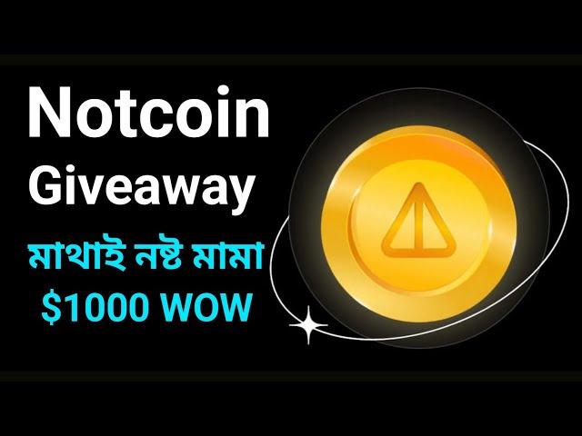 notcoin giveaway । notcoin giveaway join link । notcoin new update today