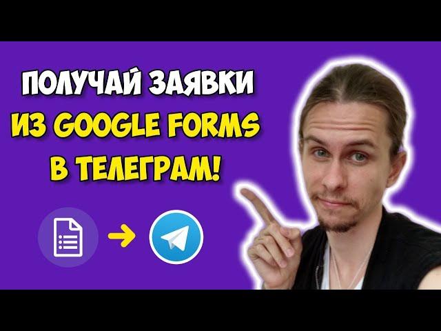  Автоматизация для Экспертов: Получайте Заявки из Google Forms Прямо в Telegram! 