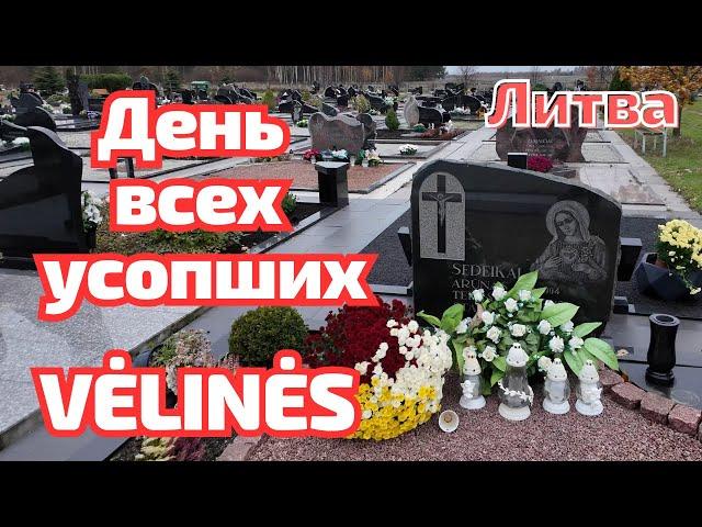 В чём ОРИГИНАЛЬНОСТЬ наших кладбищ? Литва ДЕНЬ УСОПШИХ Vėlinės #lietuva #литва