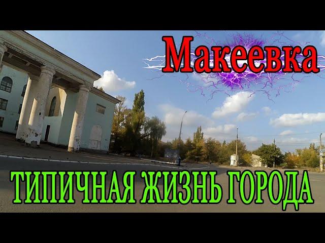 Макеевка Типичная жизнь города