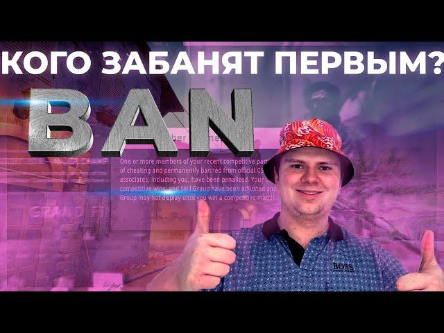 КОГО ЗАБАНЯТ ПЕРВЫМИ ЗА ФЕРМЫ CSGO?