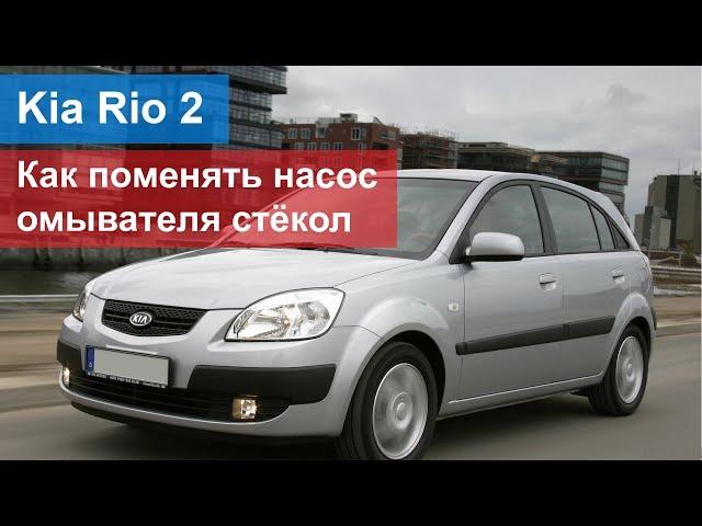 Kia Rio 2 – как поменять насос омывателя стёкол