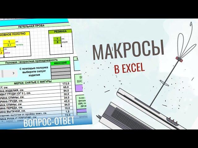 Макросы в EXCEL