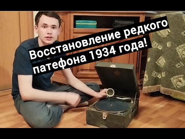 Восстановление Ленинградского довоенного патефона ПТ-2 Грампласттрест