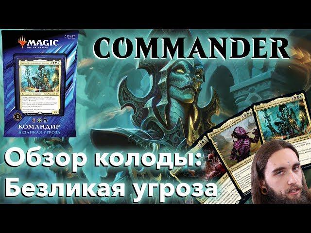 Commander 2019 - обзор колоды Безликая угроза MTG командир Кадена, Пресмыкающаяся Колдунья edh cEdh