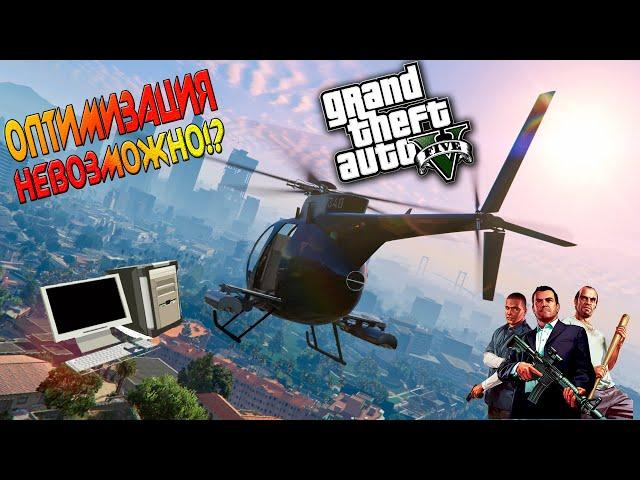  Оптимизация Grand Theft Auto V | Запуск на слабом пк| Патч