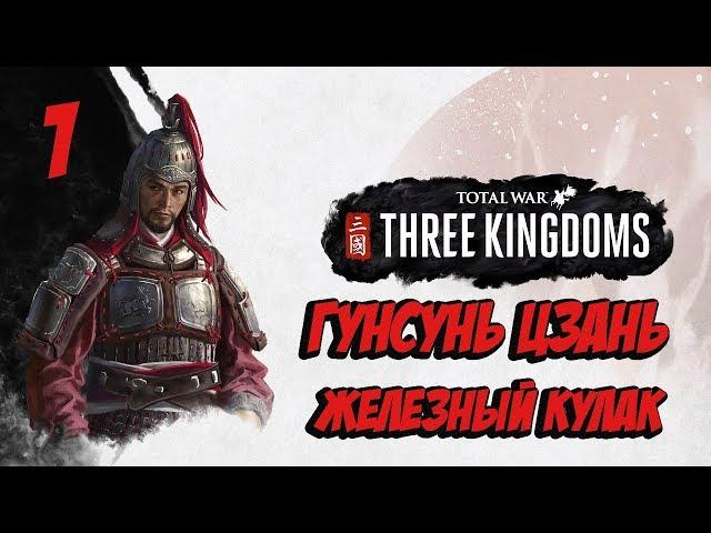 Total War: Three Kingdoms Прохождение Гунсунь Цзянь - Железный Кулак #1