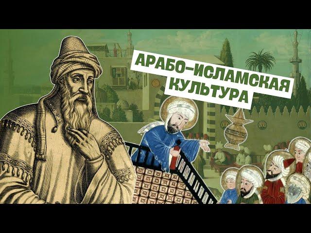 Арабо-исламская культура | Всемирная история, 6 класс